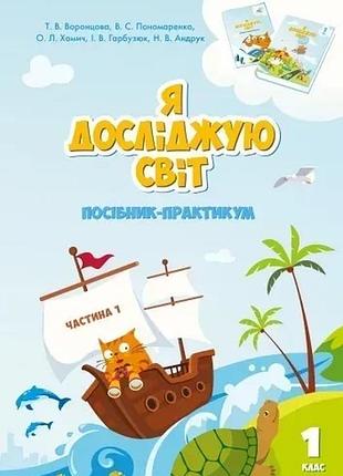 Тетяна воронцова - я досліджую світ 1 клас. частина 1. посібник-практикум
