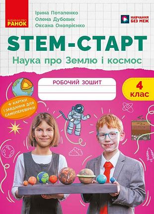Stem-старт. 4 клас. зошит для учня. наука про землю та космос
