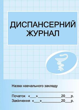 Шд мед диспансерний журнал