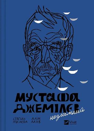 Книга мустафа джемилив. не сломлен - севгиль мусайева, алим алиев
