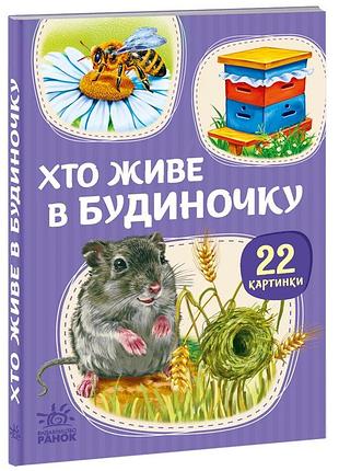 Кто живет в домике