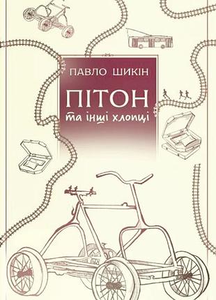 Павло шикін - пітон та інші хлопці
