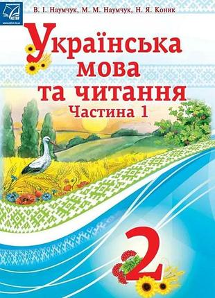 Володимир наумчук - підручник українська мова та читання 2 клас. частина 1