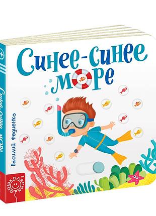 Детская книга страницы-интересовки синее-синее море василь федиенко