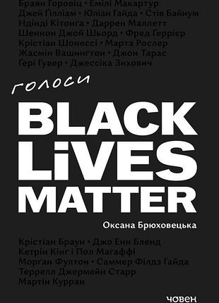 Оксана брюховецька - голоси blm