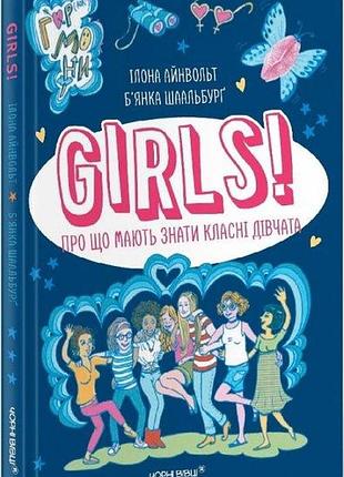 Ілона айнвольт - girls! про що мають знати класні дівчата