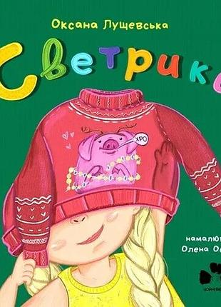 Оксана лущевська - светрики