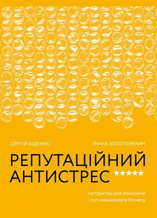 Сергій біденко - репутаційний антистрес: інструктор для власників і топ-менеджерів бізнесу