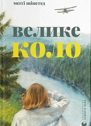 Меґґі шіпстед - велике коло