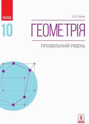 Геометрия (профильный уровень) : учебник для 10 кл. ззсо (нелин)