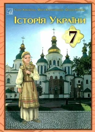 Ганна хлібовська - підручник історія україни 7 клас нуш