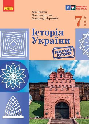 Нуш. история украины. 7 класс учебник _ ком