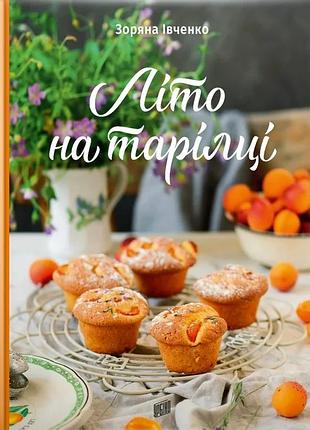 Зоряна івченко - літо на тарілці