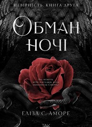 Еліза с. аморе - обман ночі. невірність. книга 2