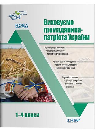Выравниваем гражданская-патриота украины. 1-4 класи. прв040