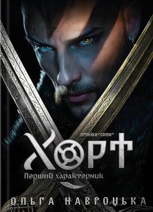 Ольга навроцька - хорт. перший характерник. книга 1