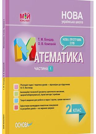 Розробки уроків. математика 2 клас. частина 1 (за підручником н. п. листопад) пшм232
