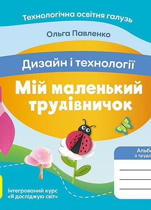 Мой маленький труботничок: альбом-соседник по дизайну и технологиям. 2 клас
