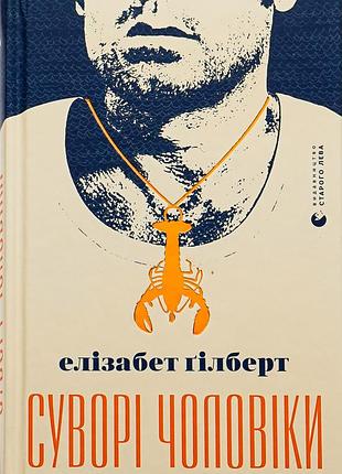 Книга элизабет гилберт. строгие мужчины