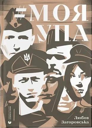 Любов загоровська - #мояупа