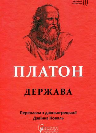 Платон - книга платон. держава