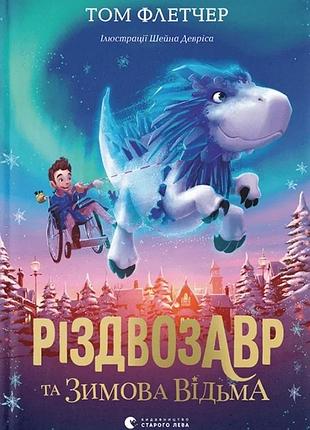 Том флетчер - різдвозавр та зимова відьма