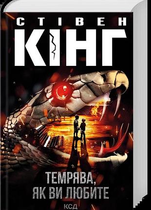Стівен кінг - темрява, як ви любите