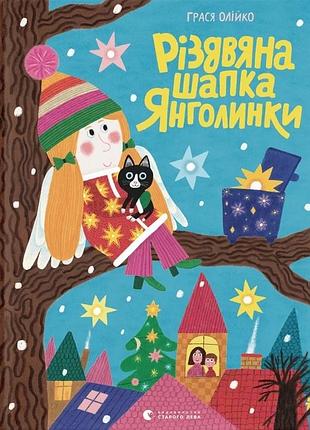 Грася олійко - різдвяна шапка янголинки