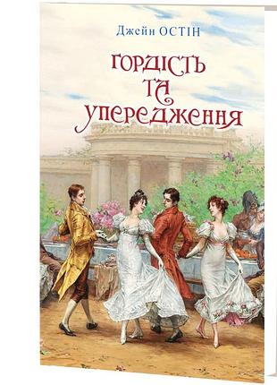 Джейн остін - гордість та упередження