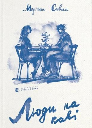 Мар'яна савка - люди на каві