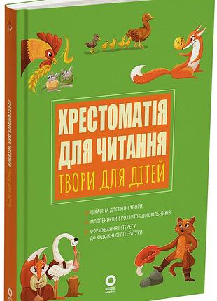 Хрестоматія для читання. твори для дітей. днв134