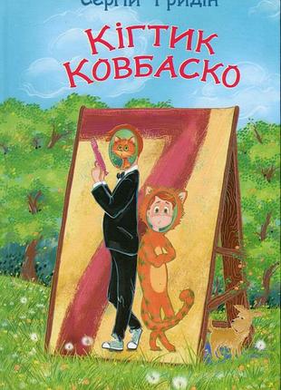 Сергій гридін - кігтик ковбаско