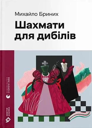 Михайло бриних - шахмати для дибілів