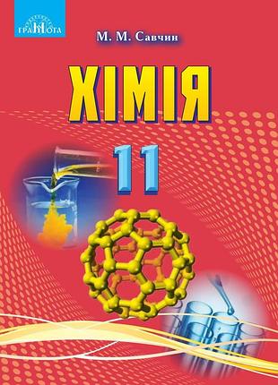 Марія савчин - підручник хімія 11 клас. рівень стандарту
