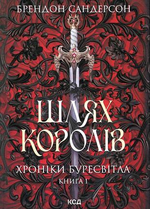 Брендон сандерсон - хроніки буресвітла. книга 1. шлях королів