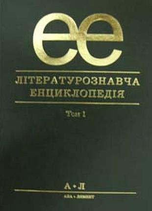 Юрій ковалів - літературознавча енциклопедія. в 2 томах. том 1