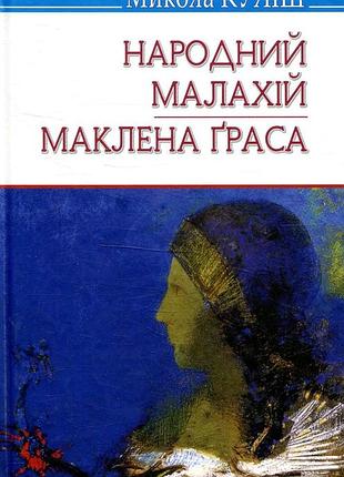 Микола куліш - народний малахій. маклена граса