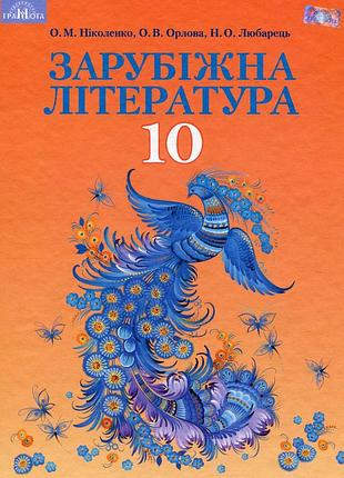 Ольга ніколенко - підручник зарубіжна література 10 клас. профільний рівень 10 клас