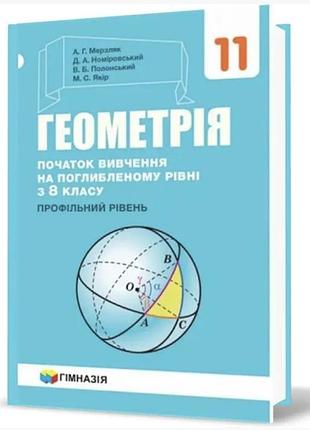 Аркадій мерзляк, дмитро номировський - геометрія. 11 клас. підручник. початок вивчення на поглибленому рівні