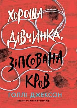 Голлі джексон - хороша дівчинка, зіпсована кров