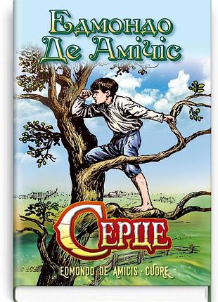 Едмондо де амічіс - серце