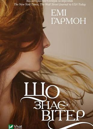 Гармон емі - що знає вітер