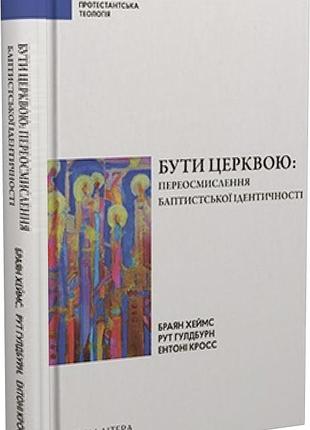 Браян хеймс , рут гулдбурн , ентоні кросс - бути церквою: переосмислення баптистської ідентичності