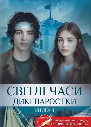 Книга дикие ростки. книга 4. светлые времена.