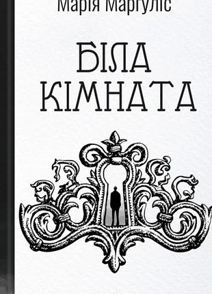Марія маргуліс - біла кімната