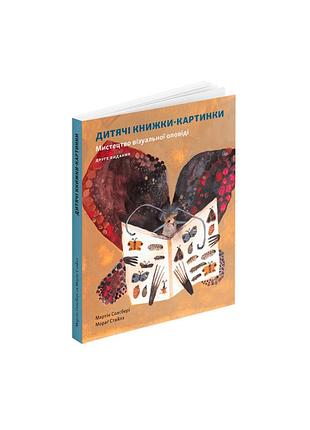 Мартін солсбері, мораґ стайлз - дитячі книжки-картинки: мистецтво візуальної оповіді