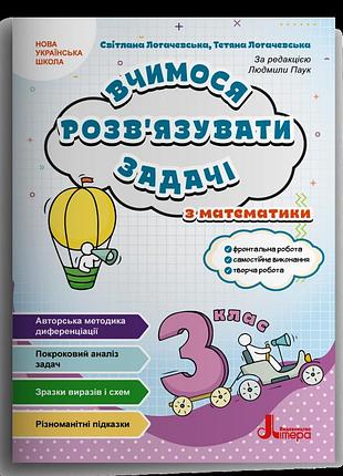 Світлана логачевська,тетяна логачевська - вчимося розв'язувати задачі з математики. 3 клас.