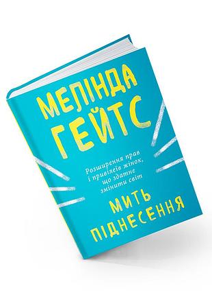 Мелінда ґейтс - мить піднесення. розширення прав і привілеїв жінок, що здатне змінити світ