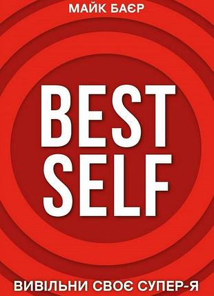 Майк баєр - best self. вивільни своє супер-я