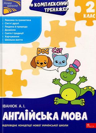 Книга комплексный тренажер. английский язык. 2 класс - антон иванюк